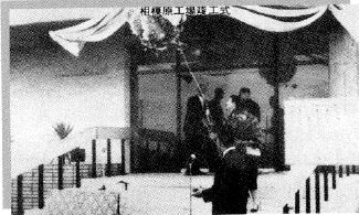 相模原工場竣工時の写真