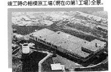 相模原工場竣工時の写真