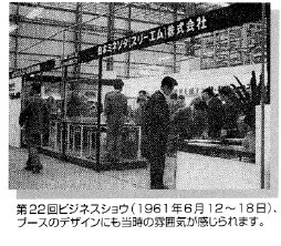 ビジネスショー出品時の写真