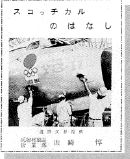 YS-11にスコッチカルフィルムが貼られた写真