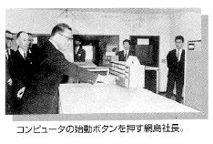 住友スリーエムに電子計算機が導入された写真