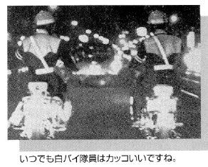 警視庁の白バイ「月光部隊」の写真