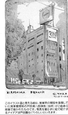 広島営業所開設時の写真