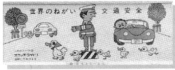 本社ビル壁面の交通安全標語板の写真