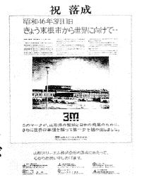 山形スリーエム本社社屋と第1工場完成の写真