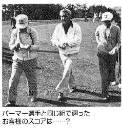 アーノルド・パーマーとのゴルフ会の写真