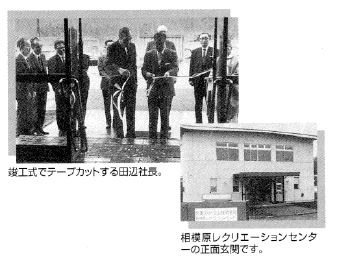 相模原レクリエーションセンター完成時の写真