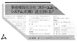 スリーエム ビジネスシステムズ設立時の写真