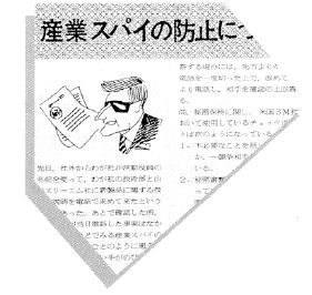 産業スパイ防止に関する写真