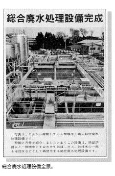 相模原事業所総合廃水処理設備完成時の写真
