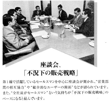 不況下の販売戦略に関する座談会の写真