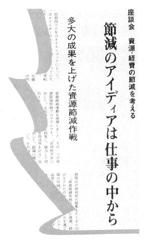 節減のアイデアに関する座談会の写真