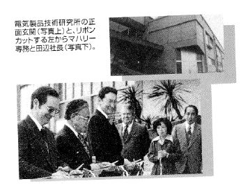 電気製品技術研究所開設時の写真