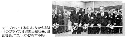 テクニカルセンター完成時の写真