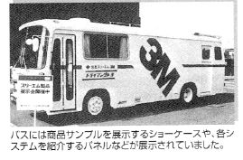商品展示専用バス「トライアングル」号の写真