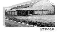 相模原体育館完成時の写真