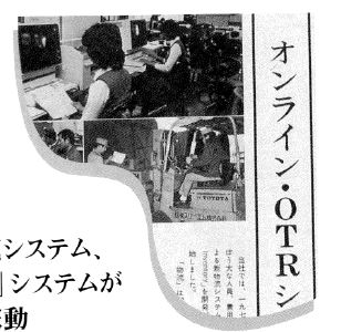 新物流システム「OTR」稼動時の写真