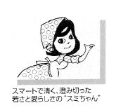 スコッチブライトナイロンたわしの愛称「スミちゃん」に関する写真