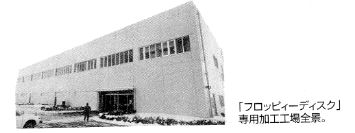 フロッピーディスク専用加工工場竣工時の写真