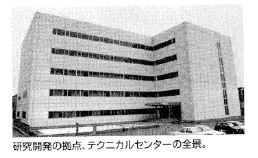 相模原事業所テクニカルセンター完成時の写真